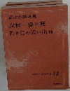 友情愛と死若き日の思い出他　