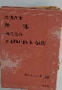 帰郷 田宮虎彦 足摺岬・絵本・菊坂　現代日本の名作 39