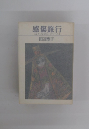 感傷旅行　センチメンタル・ジャーニイ