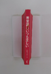 無意識はいつも正しい