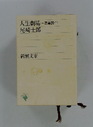 人生劇場　風雲篇・下