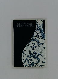 中国の美術
