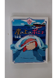 崖の上のポニョ