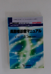 高齢者診療マニュアル