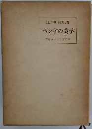 ペン字の美学