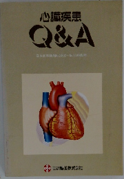 心臓疾患 Q&A