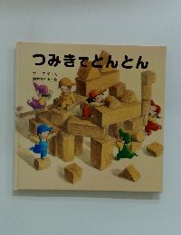 つみきでとんとん