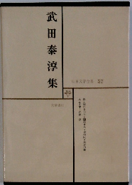 日本文学全集 57　武田泰淳集