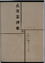 日本文学全集 57　武田泰淳集