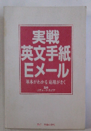 実戦英文手紙Eメール　基本がわかる応用がきく