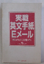 実戦英文手紙Eメール　基本がわかる応用がきく