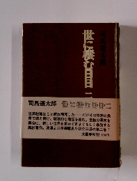 世に棲む日日　2