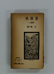 中国詩人選集二集 12