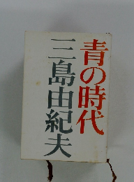 青の時代