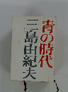 青の時代