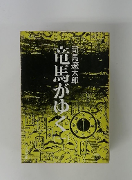 竜馬がゆく　1