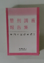 量刑調査報告集 量刑不当破棄編Ⅱ