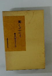鐵ものがたり　歴史の中の「さん」