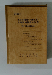 都市再開発・土地収用・ 土地区画整理の実務