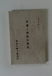 弁護士関係法規集