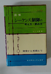 図解 シーケンス制御の 考え方・読み方