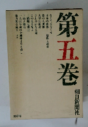 笠信太郎全集　第五巻