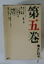 笠信太郎全集　第五巻