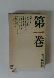 笠信太郎全集　第一巻