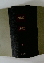 租税法 判例体系 (第二期版)