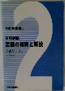 学科試験 出題の傾向と解説 2級ガソリン