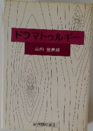 ドラマトゥルギー