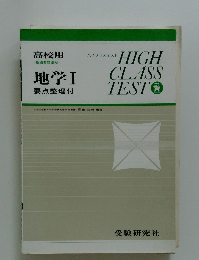 ハイクラステスト　地学Ⅰ 要点整理付