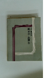 日本と世界の歴史　総目次・総索引