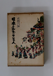 日本のルネッサンス人