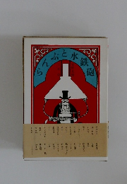 らんぷと水鉄砲