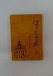 はるかなる旅　その二