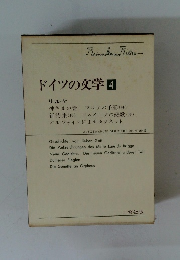 ドイツの文学4
