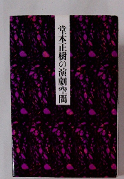 堂本正樹の演劇空間