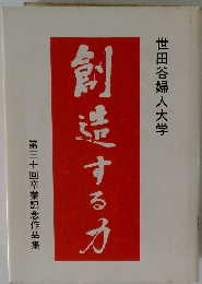 創造する力　第三十回卒業記念作品集