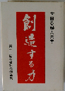 創造する力　第三十回卒業記念作品集