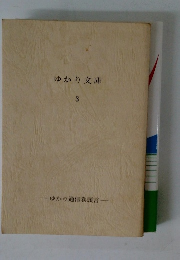 ゆかり文庫3