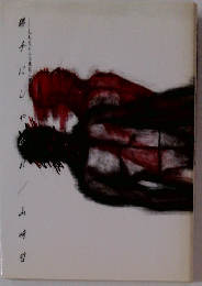 勝手にしやかれ