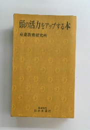 頭の活力をアップする本
