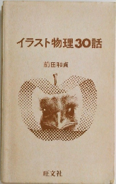イラスト物理30話
