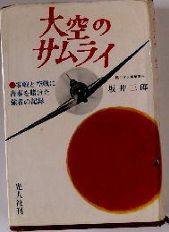 大空のサムライ