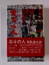 北斗の人