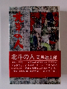 北斗の人