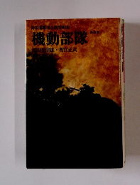 機動部隊　新装版