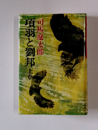 項羽と劉邦　上巻