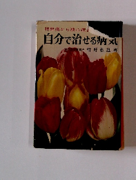 自分で治せる病気